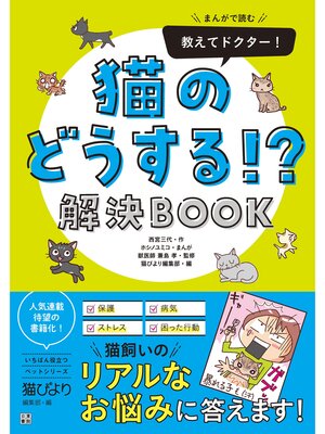 cover image of まんがで読む 教えてドクター! 猫のどうする!? 解決BOOK